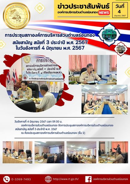 การประชุมสภาองค์การบริหารส่วนตำบลร่อนทอง สมัยสามัญ สมัยที่ 3 ประจำปี พ.ศ. 2567