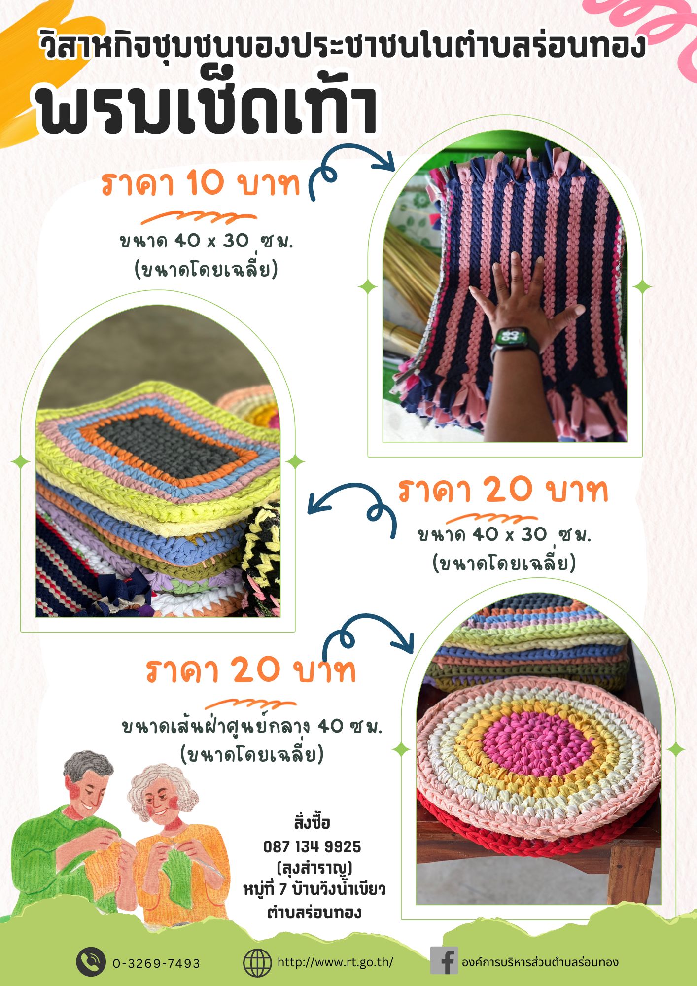 วิสาหกิจชุมชนของประชาชนในตำบลร่อนทอง พรมเช็ดเท้า