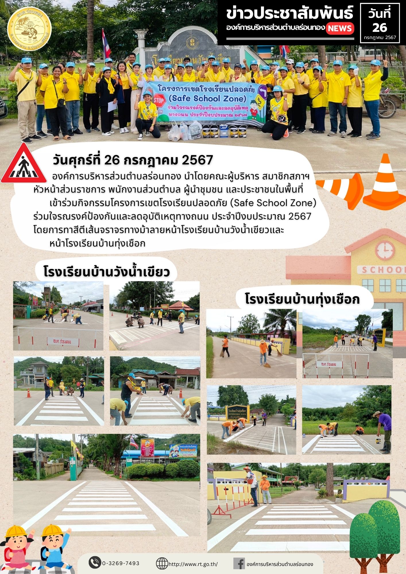 🏫องค์การบริหารส่วนตำบลร่อนทอง นำโดยคณะผู้บริหาร สมาชิกสภาฯ            หัวหน้าส่วนราชการ พนักงานส่วนตำบล ผู้นำชุมชน และประชาชนในพื้นที่ 
⭐️เข้าร่วมกิจกรรมโครงการเขตโรงเรียนปลอดภัย (Safe School Zone) ร่วมใจรณรงค์ป้องกันและลดอุบัติเหตุทางถนน ประจำปีงบประมาณ 2567
โดยการทาสีตีเส้นจราจรทางม้าลาย
✅หน้าโรงเรียนบ้านวังน้ำเขียว
✅หน้าโรงเรียนบ้านทุ่งเชือก