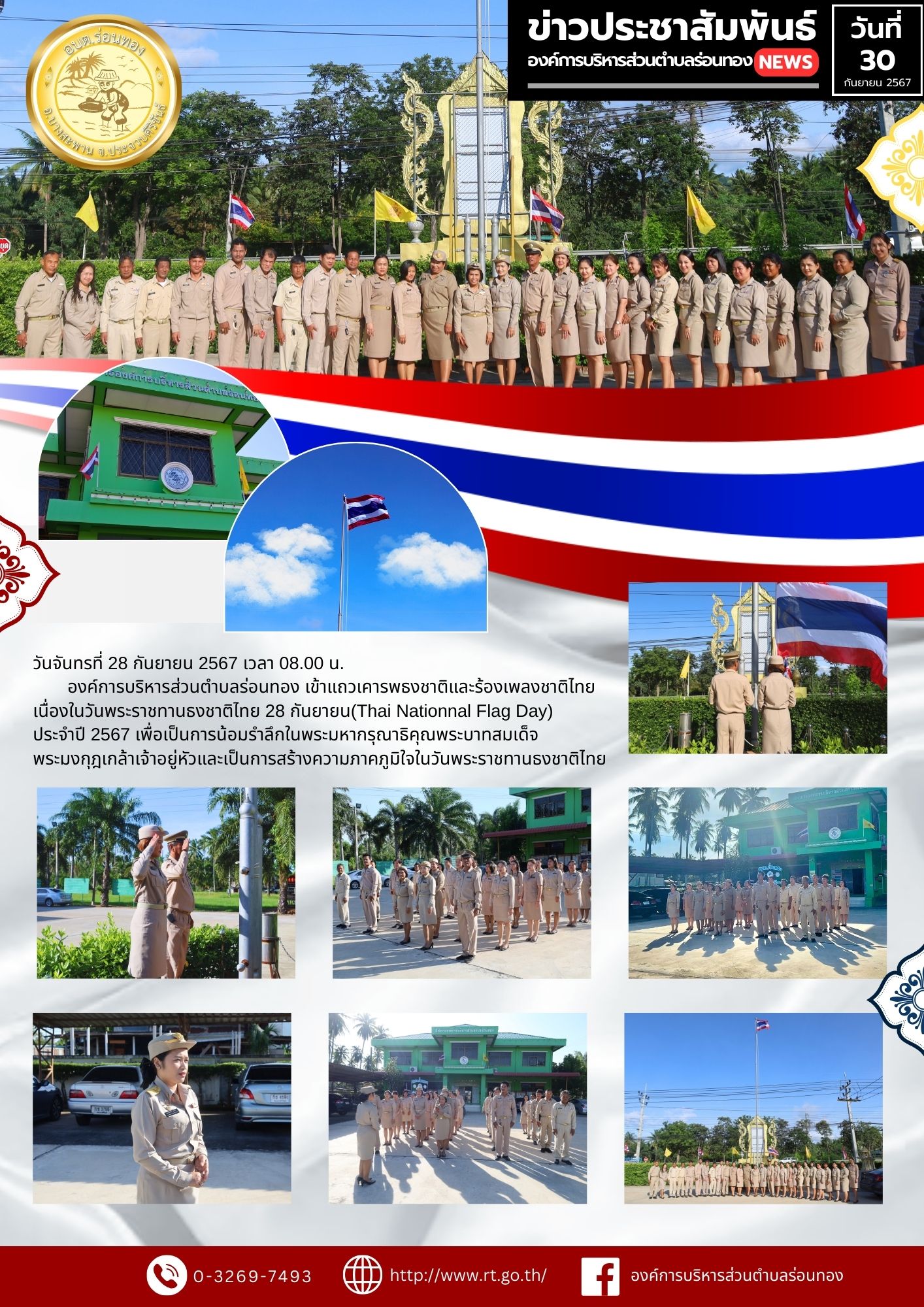 วันจันทรที่ 30 กันยายน 2567 เวลา 08.00 น.
องค์การบริหารส่วนตำบลร่อนทอง เข้าแถวเคารพธงชาติและร้องเพลงชาติไทย เนื่องในวันพระราชทานธงชาติไทย 28 กันยายน (Thai Nationnal Flag Day) ประจำปี 2567 เพื่อเป็นการน้อมรำลึกในพระมหากรุณาธิคุณพระบาทสมเด็จพระมงกุฎเกล้าเจ้าอยู่หัวและเป็นการสร้างความภาคภูมิใจในวันพระราชทานธงชาติไทย