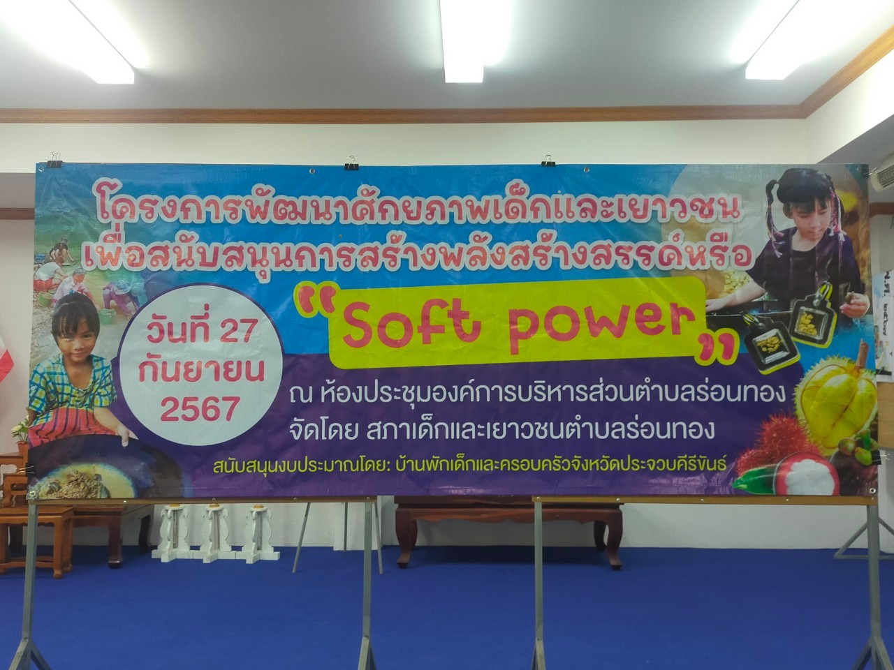 🗓️วันศุกร์ที่ 27 กันยายน 2567
🔰สภาเด็กและเยาวชนตำบลร่อนทอง ได้จัดโครงการพัฒนาศักยภาพเด็กและเยาวชน เพื่อสนับสนุนการสร้างสรรค์ หรือ Soft Power