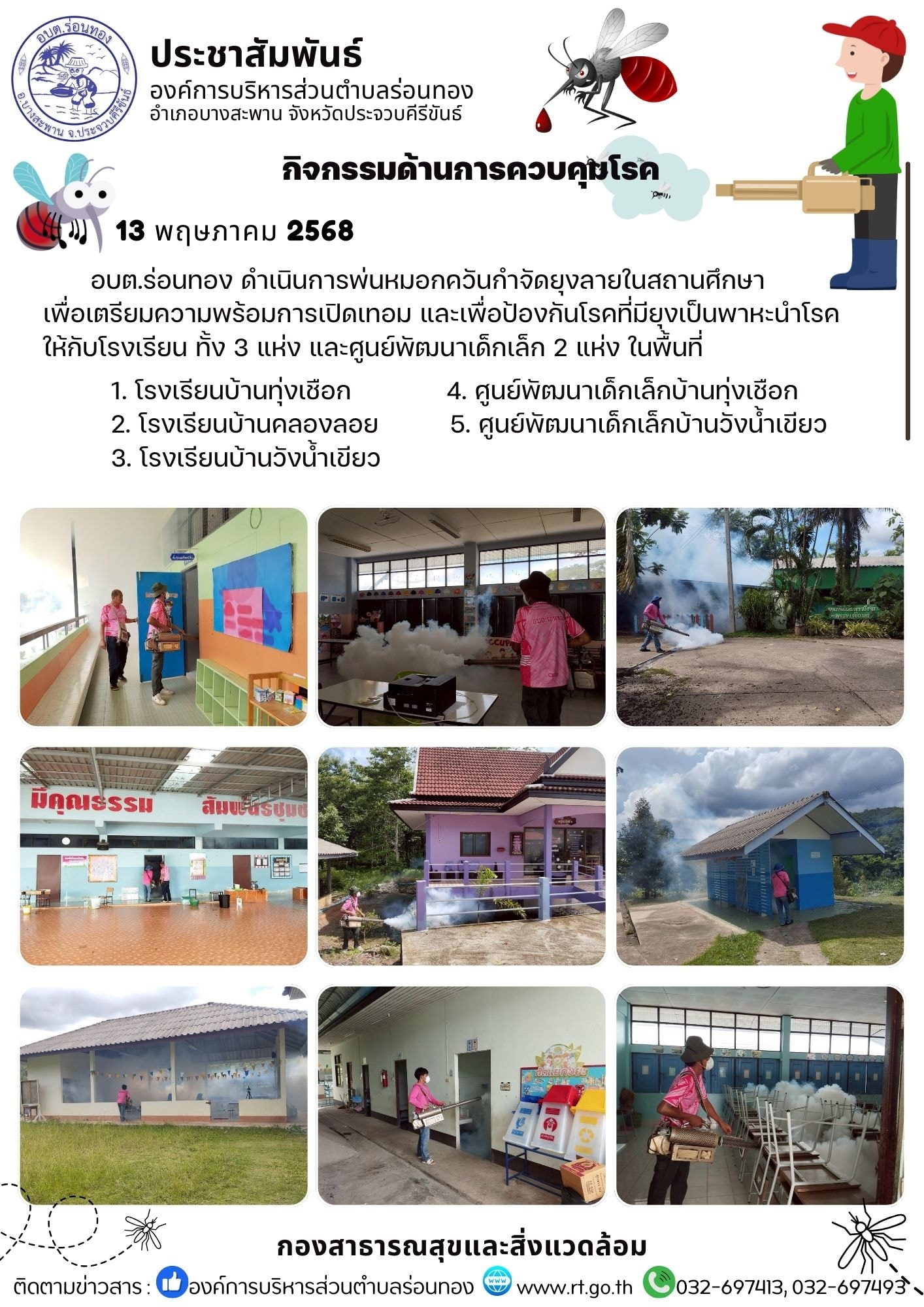 ดำเนินการพ่นหมอกควันกำจัดยุงลายในสถานศึกษา เพื่อเตรียมความพร้อมการเปิดเทอม และเพื่อป้องกันโรคที่มียุงเป็นพาหะนำโรคให้กับโรงเรียน ทั้ง 3 แห่ง และศูนย์พัฒนาเด็กเล็ก 2 แห่ง