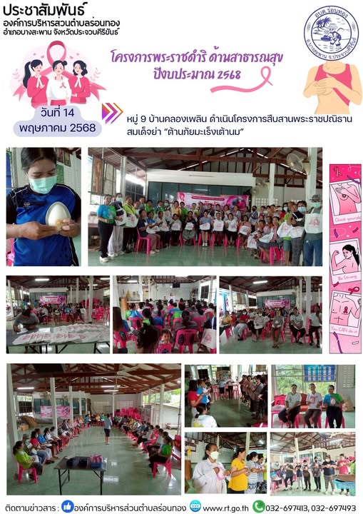 หมู่ 9 บ้านคลองเพลิน ดำเนินโครงการสืบสานพระราชปณิธานสมเด็จย่า "#ต้านภัยมะเร็งเต้านม" ภายใต้โครงการ #พระราชดำริ ด้านสาธารณสุข ปีงบประมาณ 2568