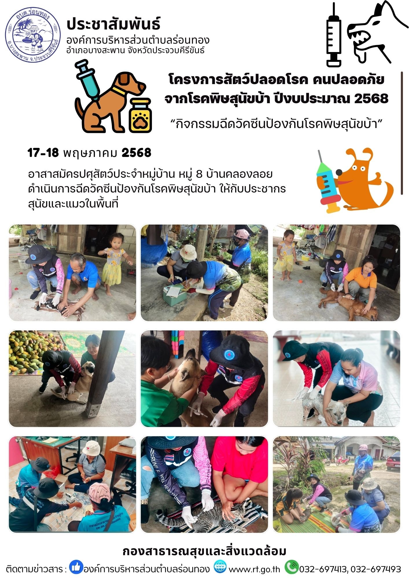 อาสาสมัครปศุสัตว์ประจำหมู่บ้าน หมู่ 8 บ้านคลองลอย ดำเนินการฉีดวัคซีนโรคพิษสุนัขบ้า ให้กับสุนัขและแมวในพื้นที่ ตามโครงการ #สัตว์ปลอดโรค #คนปลอดภ้ย จาก #โรคพิษสุนัขบ้า ปีงบประมาณ 2568