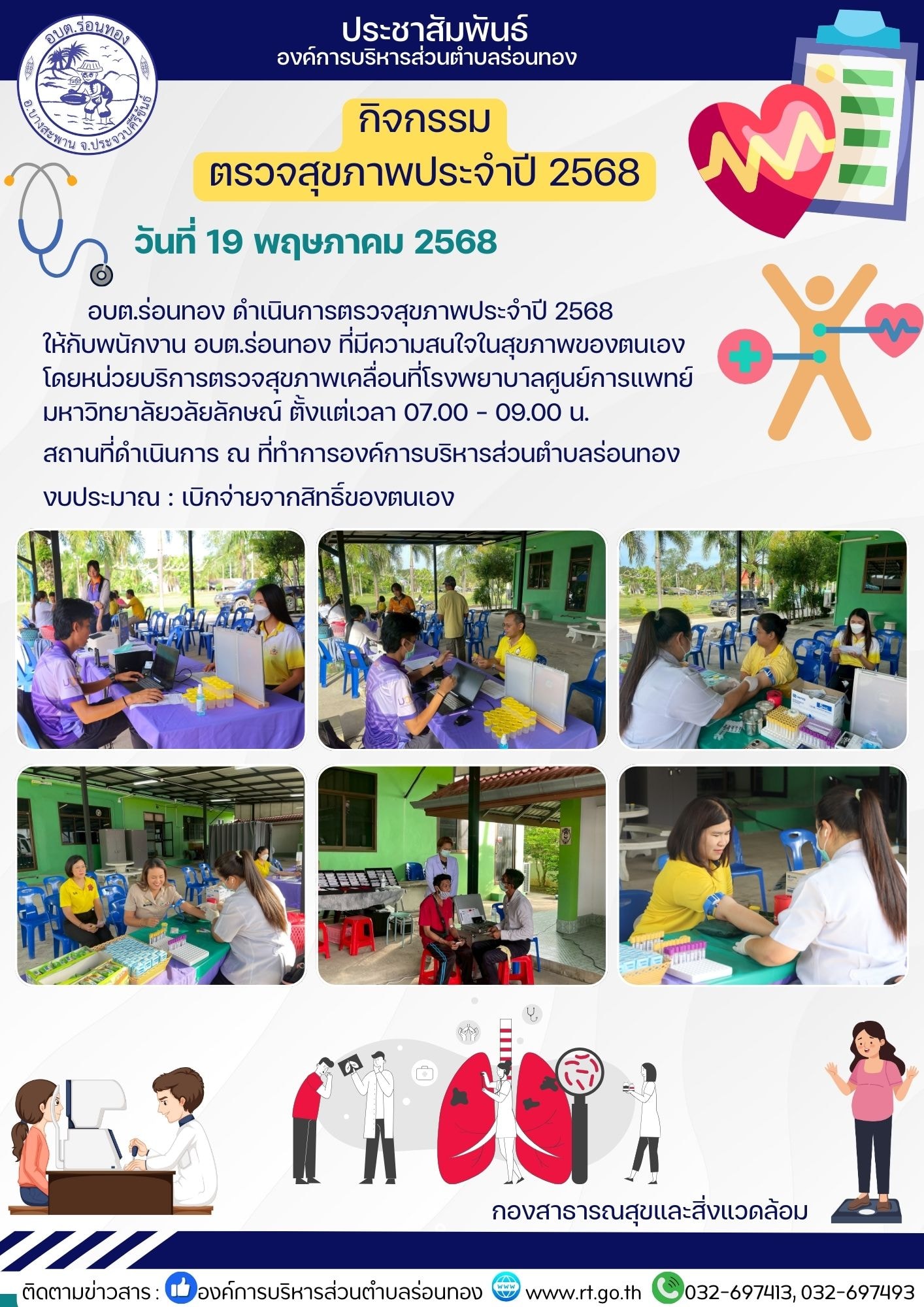 อบต.ร่อนทอง ดำเนินการตรวจสุขภาพประจำปี 2568 ให้กับพนักงาน อบต.ร่อนทอง ที่มีความสนใจในสุขภาพของตนเอง ตรวจโดยหน่วยบริการตรวจสุขภาพเคลื่อนที่โรงพยาบาลศูนย์การแพทย์มหาวิทยาลัยวลัยลักษณ์