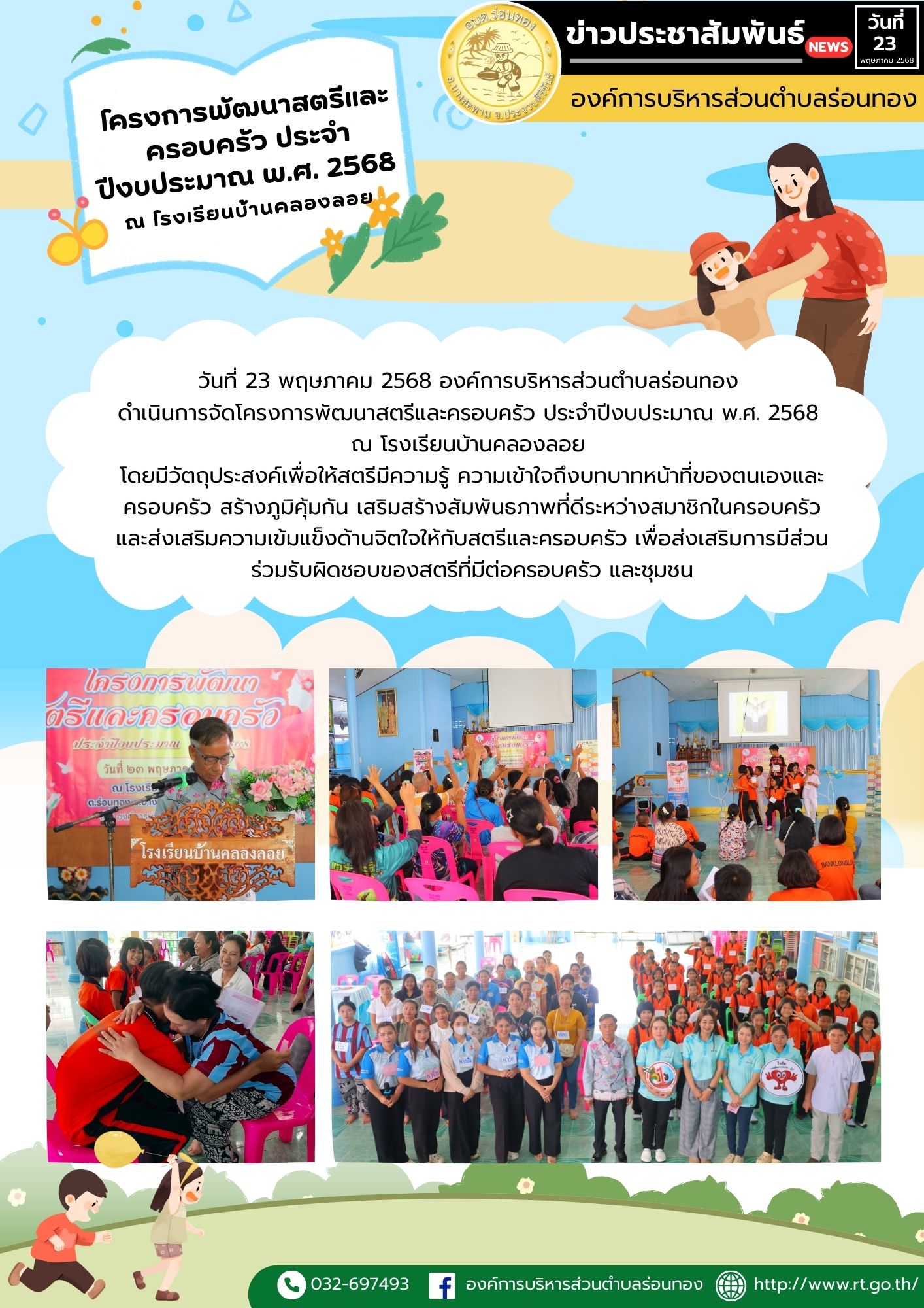 โครงการพัฒนาสตรีและครอบครัว ประจำปีงบประมาณ พ.ศ. 2568