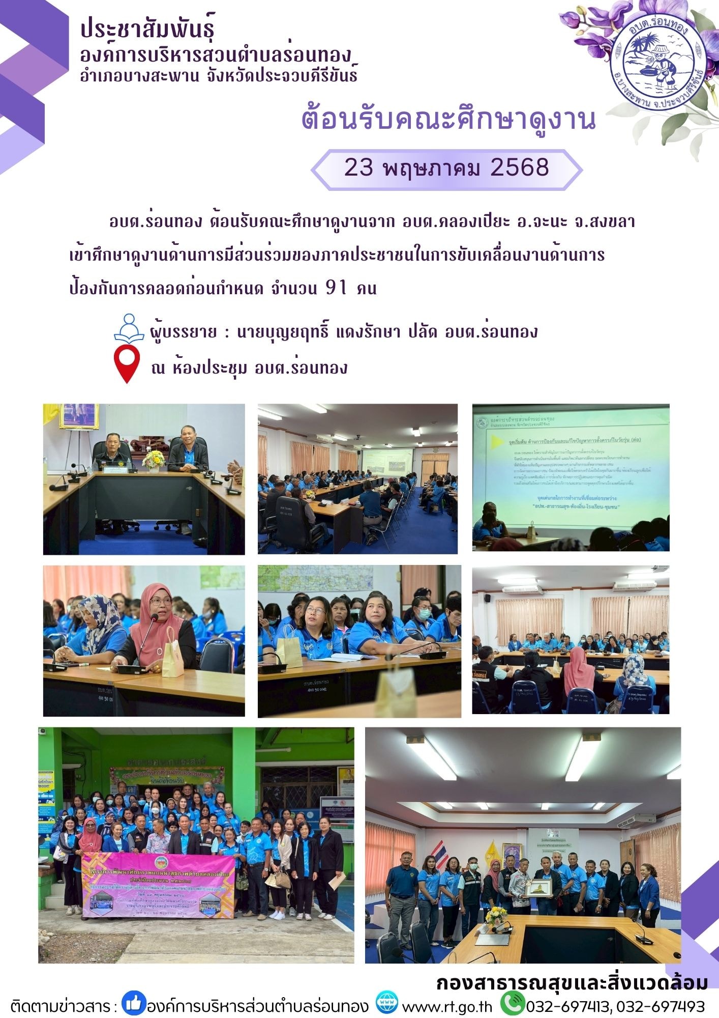อบต.ร่อนทอง ต้อนรับคณะศึกษาดูงานจาก อบต.คลองเปียะ อ.จะนะ จ.สงขลา เข้าศึกษาดูงาน "ด้านการมีส่วนร่วมของภาคประชาชนในการขับเคลื่อนงานด้านการป้องกันการคลอดก่อนกำหนด"