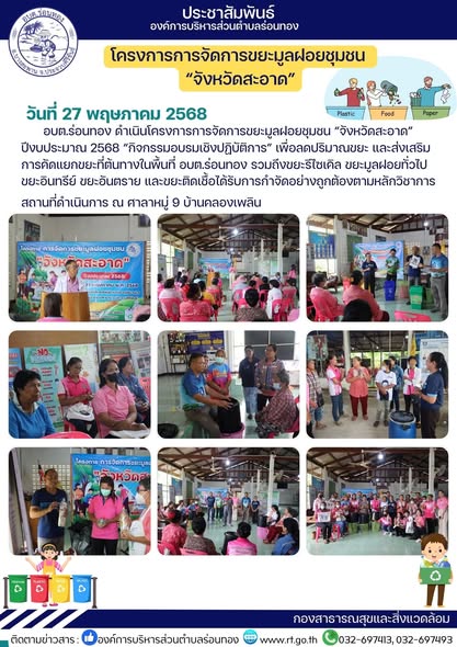 อบต.ร่อนทอง ดำเนินโครงการการจัดการขยะมูลฝอยชุมชน "จังหวัดสะอาด" ปีงบประมาณ 2568 "กิจกรรมอบรมเชิงปฏิบัติการ" เพื่อลดปริมาณขยะ และส่งเสริมการคัดแยกขยะที่ต้นทางในพื้นที่ รวมถึงขยะรีไซเคิล ขยะมูลฝอยทั่วไป ขยะอินทรีย์ ขยะอันตราย และขยะติดเชื้อ ได้รับการกำจัดอย่างถูกต้องตามหลักวิชาการ