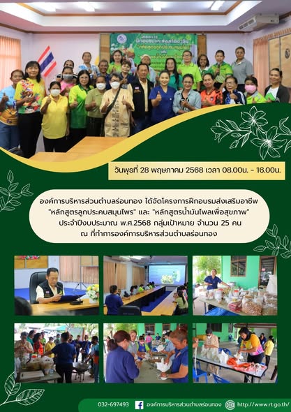 โครงการฝึกอบรมส่งเสริมอาชีพ "หลักสูตรลูกประคบสมุนไพร" และ "หลักสูตรน้ำมันไพลเพื่อสุขภาพ" ประจำปีงบประมาณ พ.ศ.2568