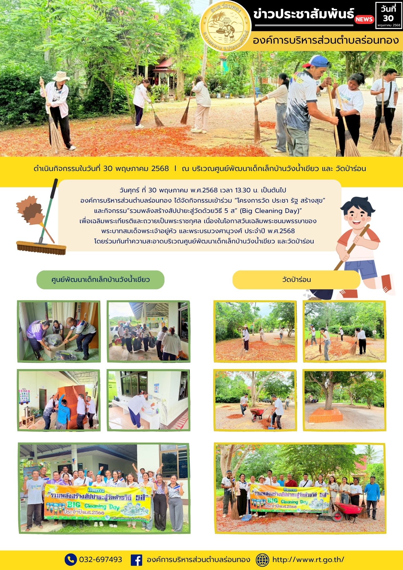 กิจกรรมเข้าร่วม “โครงการวัด ประชา รัฐ สร้างสุข” และกิจกรรม“รวมพลังสร้างสัปปายะสู่วัดด้วยวิธี 5 ส” (Big Cleaning Day)”