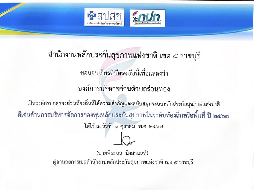 🗓️วันที่ 23 มิถุนายน 2568
👩🏽‍⚕️ กองทุนหลักประกันสุขภาพ อบต.ร่อนทอง เข้ารับการตรวจประเมินการดำเนินงานกองทุนหลักประกันสุขภาพ ระดับท้องถิ่นหรือพื้นที่ ปี 2567
⭐ผลการตรวจประเมิน : กองทุนหลักประกันสุขภาพ อบต.ร่อนทอง ได้รับผลประเมินเป็น อปท.ดีเด่นด้านการบริหารจัดการกองทุนหลักประกันสุขภาพในระดับท้องถิ่นหรือพื้นที่ ปี 2567 และได้รับใบประกาศนียบัตรยืนยันจาก สปสช.เขต 5 ราชบุรี 
🟩กองสาธารณสุขและสิ่งแวดล้อม 
🏛️องค์การบริหารส่วนตำบลร่อนทอง
📞 032-697413, 032-697493
🌐www.rt.go.th