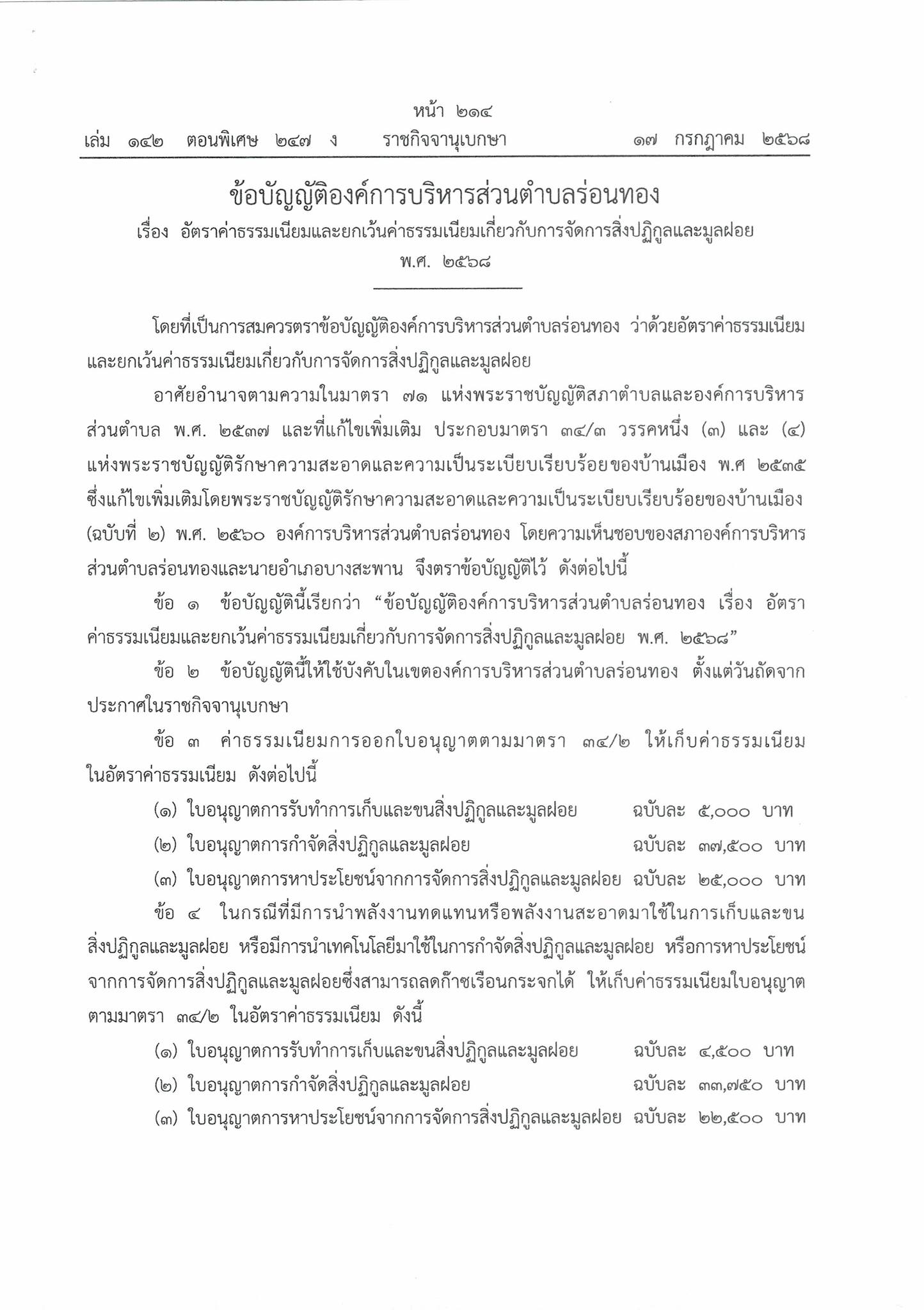 📣ประชาสัมพันธ์
ประกาศราชกิจจานุเบกษา ฉบับประกาศและงานทั่วไป เล่ม 142 ตอนพิเศษ 243 ง  วันที่ 17 กรกฎาคม 2568 ข้อบัญญัติองค์การบริหารส่วนตำบลร่อนทอง เรื่อง อัตราค่าธรรมเนียมและยกเว้นค่าธรรมเนียมเกี่ยวกับการจัดการสิ่งปฏิกูลและมูลฝอย พ.ศ.2568