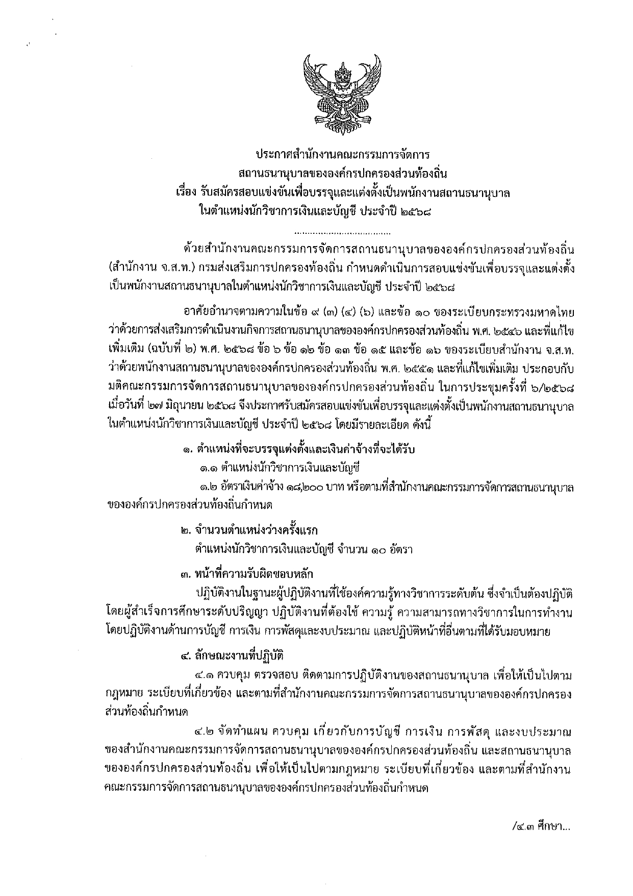 📣ประชาสัมพันธ์การรับสมัครสอบแข่งขันเพื่อบรรจุแต่งตั้ง
📃ประกาศสำนักงานคณะกรรมการจัดการสถานธนานุบาลขององค์กรปกครองส่วนท้องถิ่น เรื่อง รับสมัครสอบแข่งขันเพื่อบรรจุและแต่งตั้งเป็นพนักงานสถานธนานุบาลในตำแหน่งนักวิชาการเงินและบัญชี ประจำปี 2568