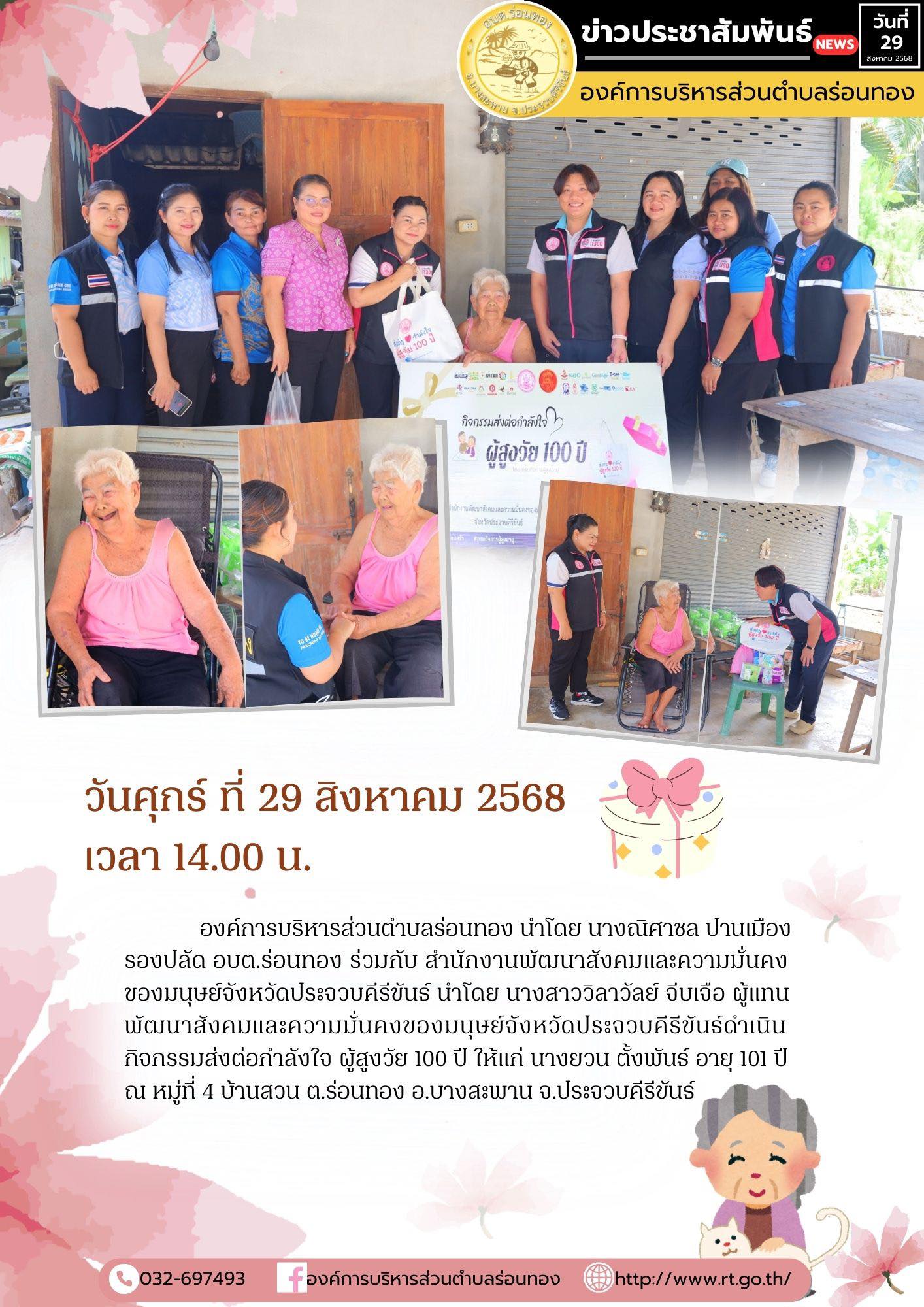 🔹วันศุกร์ ที่ 29 สิงหาคม 2568 เวลา 14.00 น.
🏫องค์การบริหารส่วนตำบลร่อนทอง นำโดย นางณิศาชล ปานเมืองรองปลัด อบต.ร่อนทอง ร่วมกับ สำนักงานพัฒนาสังคมและความมั่นคงของมนุษย์จังหวัดประจวบคีรีขันธ์ นำโดย นางสาววิลาวัลย์ จีบเจือ ผู้แทนพัฒนาสังคมและความมั่นคงของมนุษย์จังหวัดประจวบคีรีขันธ์ดำเนินกิจกรรมส่งต่อกำลังใจ ผู้สูงวัย 100 ปี ให้แก่ นางยวน ตั้งพันธ์ อายุ 101 ปี
🔸ณ หมู่ที่ 4 บ้านสวน ต.ร่อนทอง อ.บางสะพาน จ.ประจวบคีรีขันธ์