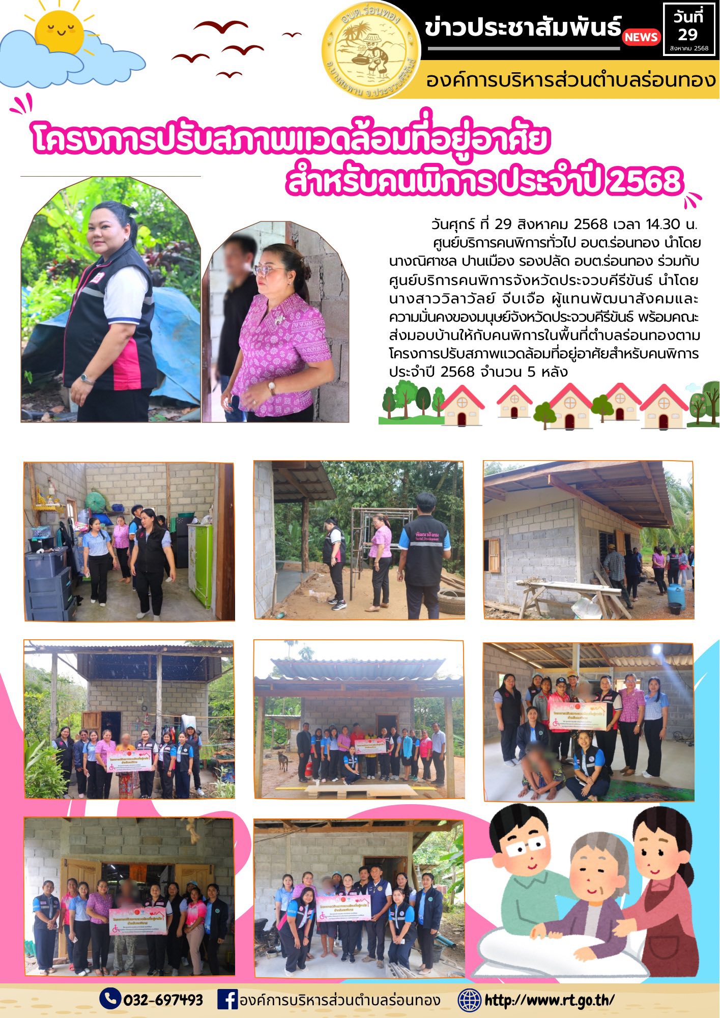 🔹วันศุกร์ ที่ 29 สิงหาคม 2568 เวลา 14.30 น.
🔸ศูนย์บริการคนพิการทั่วไป อบต.ร่อนทอง นำโดย
นางณิศาชล ปานเมือง รองปลัด อบต.ร่อนทอง ร่วมกับ
ศูนย์บริการคนพิการจังหวัดประจวบคีรีขันธ์ นำโดย นางสาววิลาวัลย์ จีบเจือ ผู้แทนพัฒนาสังคมและความมั่นคงของมนุษย์จังหวัดประจวบคีรีขันธ์ พร้อมคณะส่งมอบบ้านให้กับคนพิการในพื้นที่ตำบลร่อนทองตามโครงการปรับสภาพแวดล้อมที่อยู่อาศัยสำหรับคนพิการประจำปี 2568 จำนวน 5 หลัง