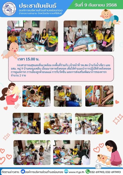 🗓️วันที่ 8 กันยายน 2568 เวลา 15.00 น.
👶นายบุญยฤทธิ์ แดงรักษา ปลัด อบต. ปฏิบัติหน้าที่นายก อบต.ร่อนทอง มอบหมายให้ น.ส.ธัญวรัตน์ ทองเงิน นักวิชาการสาธารณสุขชำนาญการ รักษาราชการแทน ผอ.กองสาธารณสุขฯ และเจ้าหน้าที่กองสาธารณสุขฯ ลงพื้นที่ร่วมกับ เจ้าหน้าที่ รพ.สต.บ้านวังน้ำเขียว อสม.หมู่ 9 เยี่ยมมารดาหลังคลอด เพื่อให้คำแนะนำการปฏิบัติตัวหลังคลอด #การดูแลทารก #การเลี้ยงลูกด้วยนมแม่ #การรับวัคซีน และการส่งเสริมพัฒนาการของทารก จำนวน 2 ราย