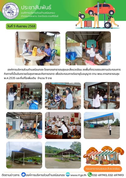 🗓️วันที่ 11-12 กันยายน 2568
♻️อบต.ร่อนทอง โดยกองสาธารณสุขและสิ่งแวดล้อม ลงพื้นที่ 10 หมู่บ้าน ดำเนินกิจกรรมธนาคารขยะ เพื่อส่งเสริมและสนับสนุนให้ครัวเรือนคัดแยกขยะตั้งแต่ต้นทาง
📞สอบถามเพิ่มเติม 032-697413, 032-697493