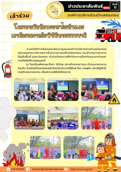 🔹วันศุกร์ที่ 12 กันยายน 2568
🔹งานสวัสดิการสังคมและพัฒนาชุมชนองค์การบริหารส่วนตำบลร่อนทอง สนับสนุนคณะบริหารสภาเด็กและเยาวชนตำบลร่อนทอง และอำเภอบางสะพาน ที่อยู่ในพื้นที่ อบต.ร่อนทอง เข้าร่วมโครงการฝึกทักษะการป้องกันและเอาตัวรอดจากภัยพิบัติทางธรรมชาติ 
🏫ณ โรงเรียนชัยเกษมวิทยา จัดโดย สภาเด็กและเยาวชน อำเภอบางสะพาน
🔸ร่วมกับ บ้านพักเด็กและครอบครัวจังหวัดประจวบคีรีขันธ์ โดย นายสุทิน ประเสริฐศักดิ์ นายอำเภอบางสะพาน เป็นประธานพิธีเปิดโครงการ