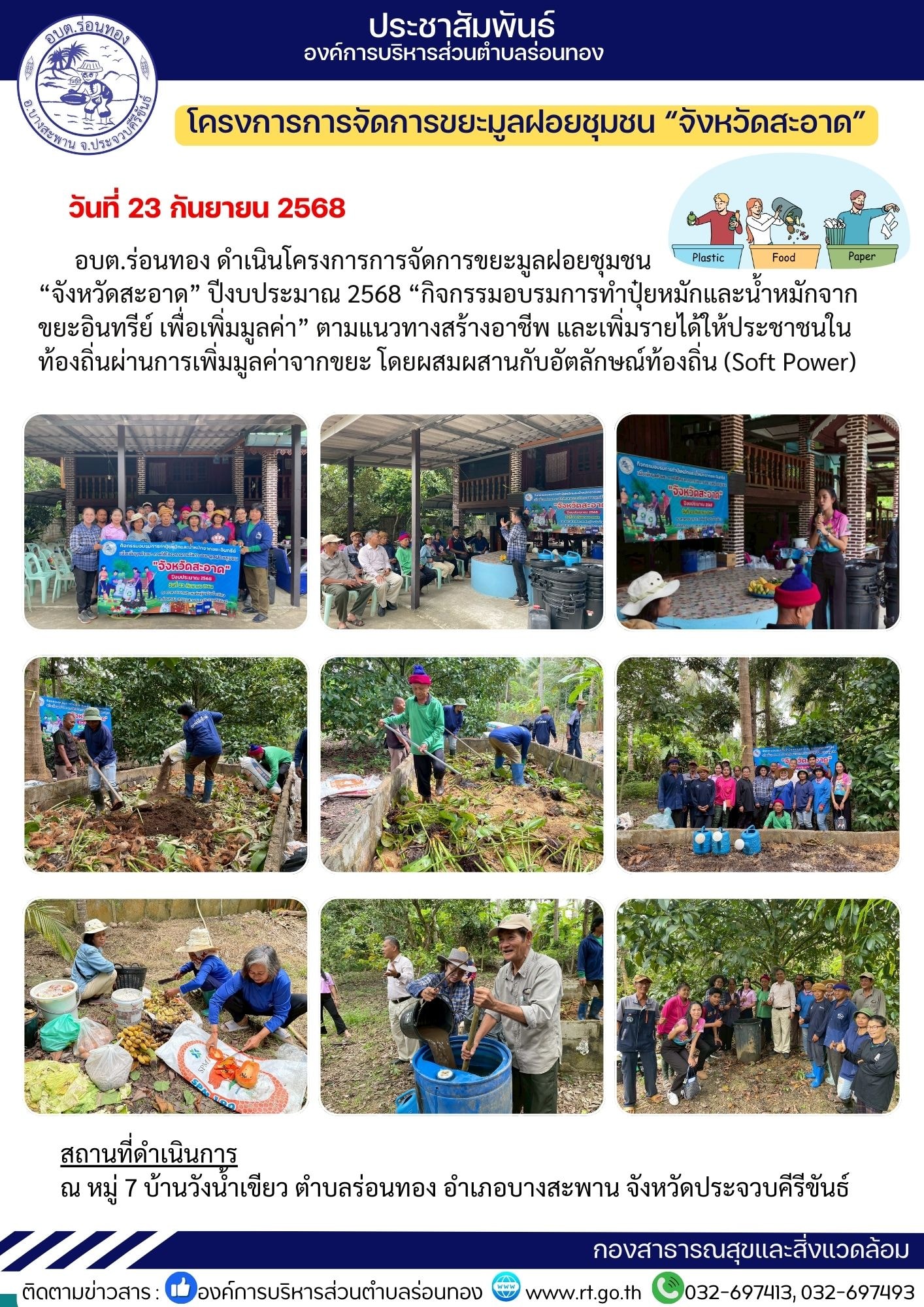 🗓️วันอังคาร ที่ 23 กันยายน 2568
อบต.ร่อนทอง ดำเนินโครงการการจัดการขยะมูลฝอยชุมชน "จังหวัดสะอาด" ปีงบประมาณ 2568 "กิจกรรมอบรมการทำปุ๋ยหมักและน้ำหมักจากขยะอินทรีย์ เพื่อเพิ่มมูลค่า"