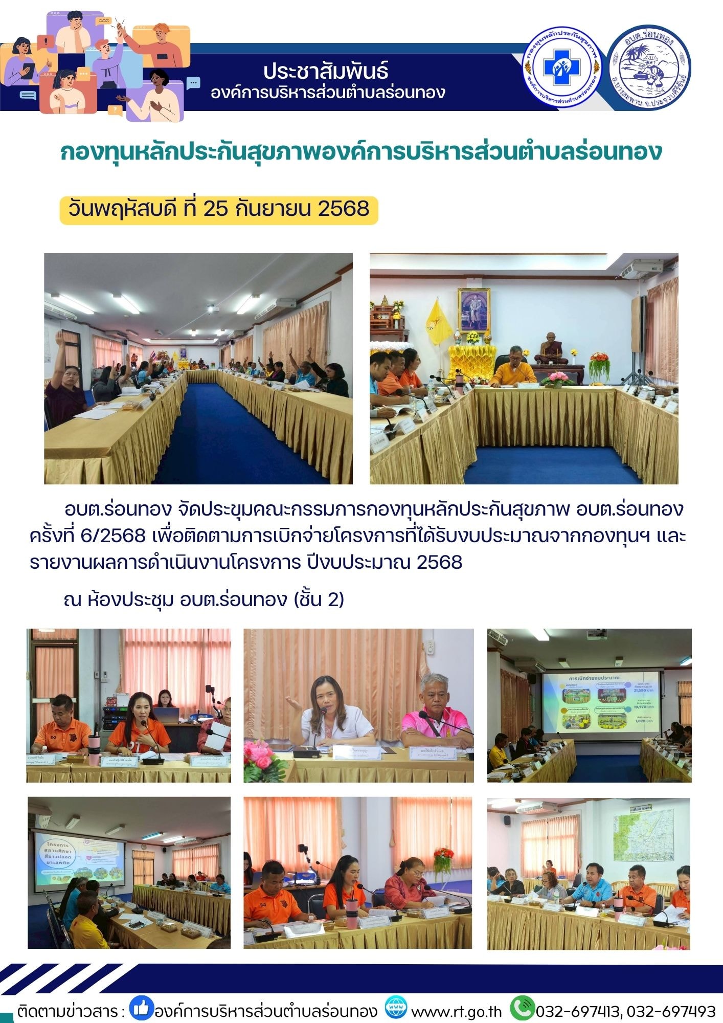 🗓️วันพฤหัสบดี ที่ 25 กันยายน 2568
🕤เวลา 13.30 น.
📚อบต.ร่อนทอง จัดประชุมคณะกรรมการกองทุนหลักประกันสุขภาพ อบต.ร่อนทอง ครั้งที่ 6/2568 เพื่อติดตามการเบิกจ่ายโครงการที่ได้รับงบประมาณจากกองทุนฯ และรายงานผลการดำเนินงานโครงการ ปีงบประมาณ 2568