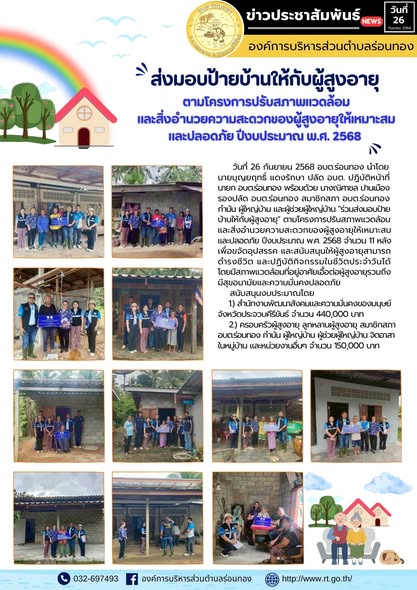 🔹วันที่ 26 กันยายน 2568 อบต.ร่อนทอง นำโดยนายบุญยฤทธิ์ แดงรักษา ปลัด อบต. ปฏิบัติหน้าที่ นายก อบต.ร่อนทอง พร้อมด้วย นางณิศาชล ปานเมือง รองปลัด อบต.ร่อนทอง สมาชิกสภา อบต.ร่อนทอง กำนัน ผู้ใหญ่บ้าน และผู้ช่วยผู้ใหญ่บ้าน