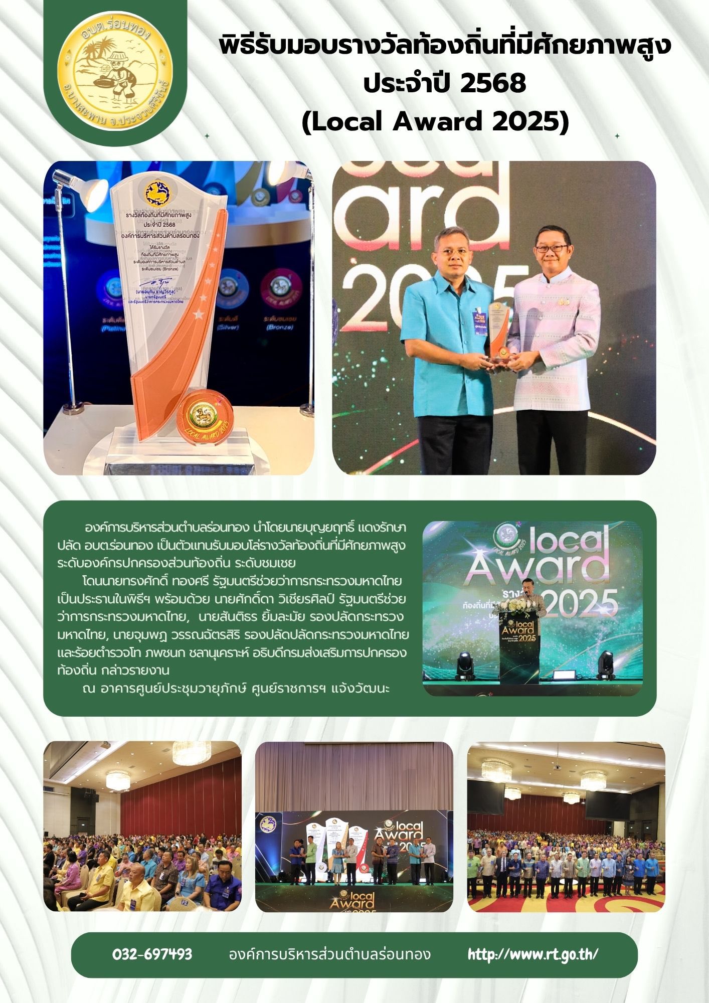 พิธีมอบรางวัลท้องถิ่นที่มีศักยภาพสูง ประจำปี 2568 (Local Award 2025)