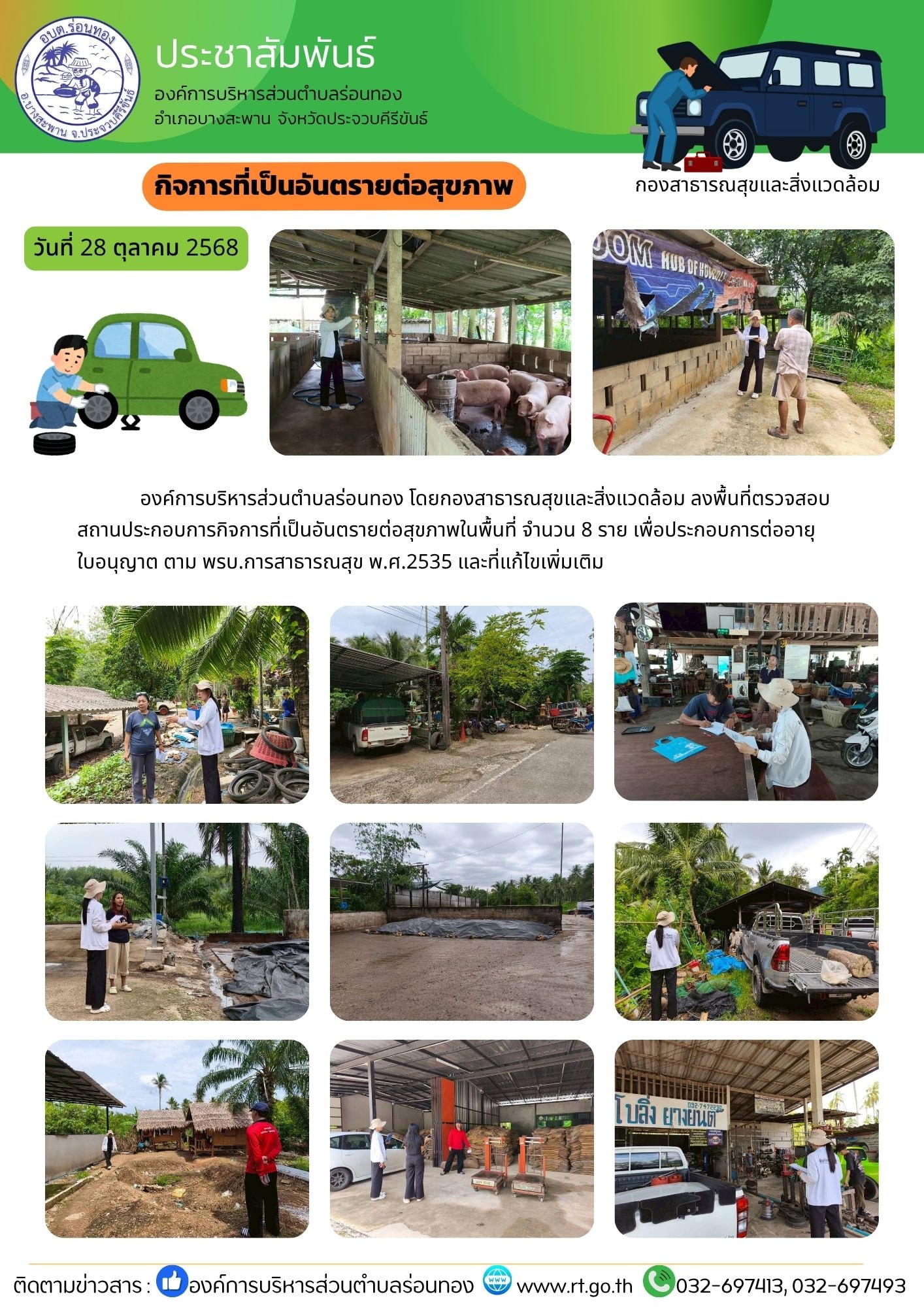 ลงพื้นที่ตรวจสอบสถานประกอบการกิจการที่เป็นอันตรายต่อสุขภาพในพื้นที่ จำนวน 8 ราย เพื่อประกอบการต่ออายุใบอนุญาต ตาม พรบ.การสาธารณสุข พ.ศ.2535