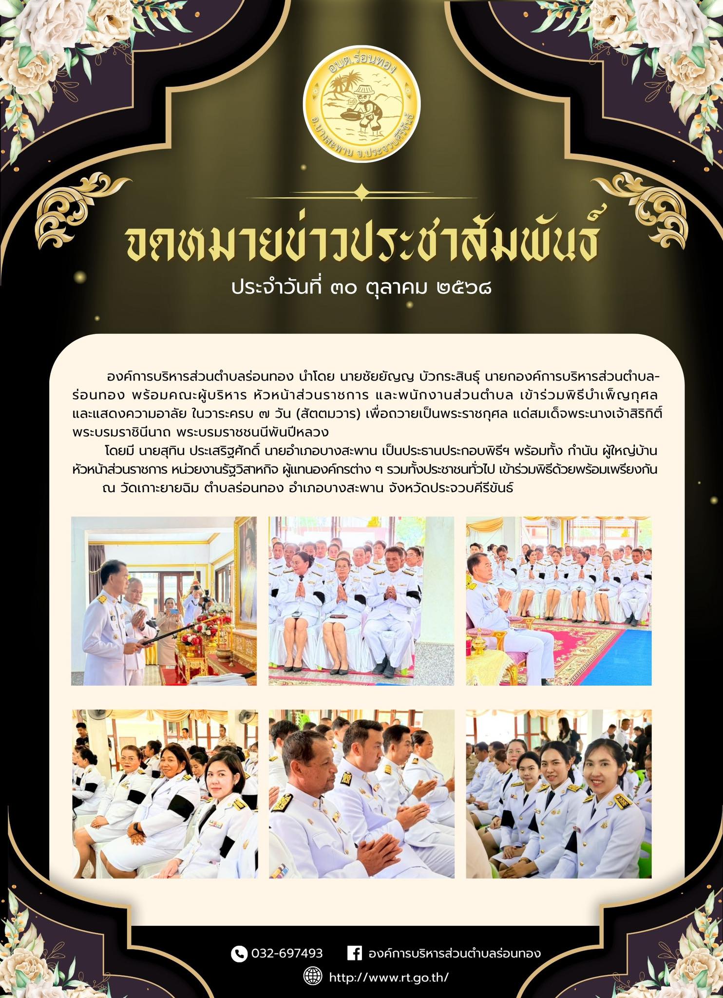 องค์การบริหารส่วนตำบลร่อนทอง นำโดย นายชัยยัญญ บัวกระสินธุ์ นายกองค์การบริหารส่วนตำบลร่อนทอง พร้อมคณะผู้บริหาร หัวหน้าส่วนราชการ และพนักงานส่วนตำบล เข้าร่วมพิธีบำเพ็ญกุศลและแสดงความอาลัย ในวาระครบ ๗ วัน (สัตตมวาร) เพื่อถวายเป็นพระราชกุศล แด่สมเด็จพระนางเจ้าสิริกิติ์ พระบรมราชินีนาถ พระบรมราชชนนีพันปีหลวง