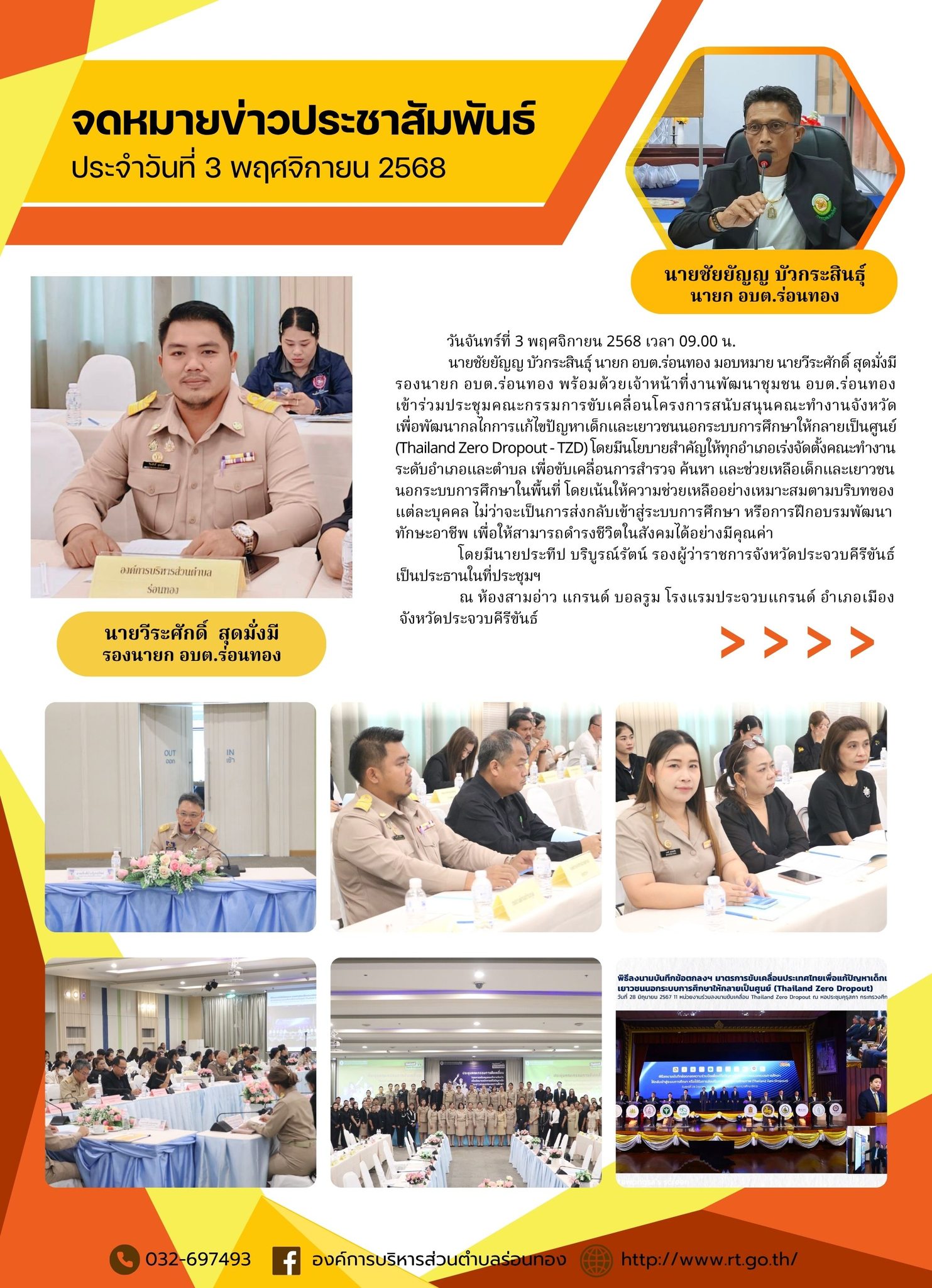 เข้าร่วมประชุมคณะกรรมการขับเคลื่อนโครงการสนับสนุนคณะทำงานจังหวัด เพื่อพัฒนากลไกการแก้ไขปัญหาเด็กและเยาวชนนอกระบบการศึกษาให้กลายเป็นศูนย์ (Thailand Zero Dropout - TZD)