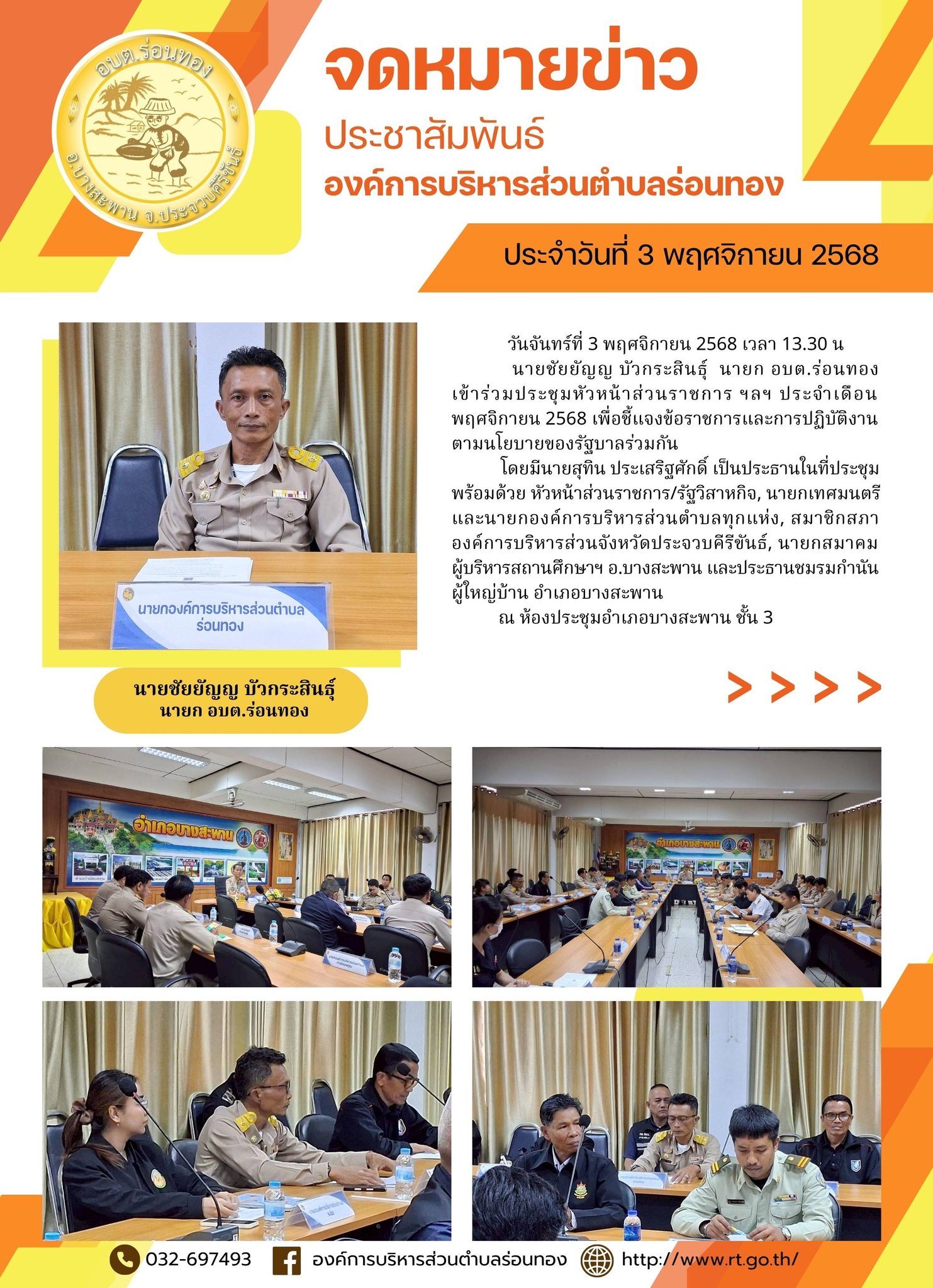 นายชัยยัญญ บัวกระสินธุ์  นายก อบต.ร่อนทองเข้าร่วมประชุมหัวหน้าส่วนราชการ ฯลฯ ประจำเดือนพฤศจิกายน 2568 เพื่อชี้แจงข้อราชการและการปฏิบัติงานตามนโยบายของรัฐบาลร่วมกัน