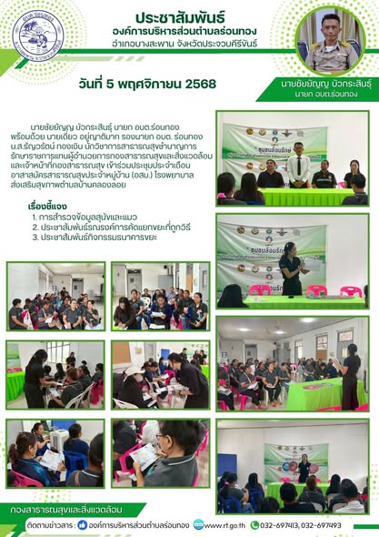 นายชัยยัญญ บัวกระสินธุ์ นายก อบต.ร่อนทอง นายเดี่ยว อยู่ญาติมาก รองนายก อบต.ร่อนทอง พร้อมด้วย น.ส.ธัญวรัตน์ ทองเงิน นักวิชาการสาธารณสุขชำนาญการ รักษาราชการแทน ผู้อำนวยการกองสาธารณสุข และเจ้าหน้าที่กองสาธารณสุขฯ เข้าร่วมประชุมประจำเดือนอาสาสมัครสาธารณสุขประจำหมู่บ้าน (อสม.) โรงพยาบาลส่งเสริมสุขภาพตำบลบ้านคลองลอย