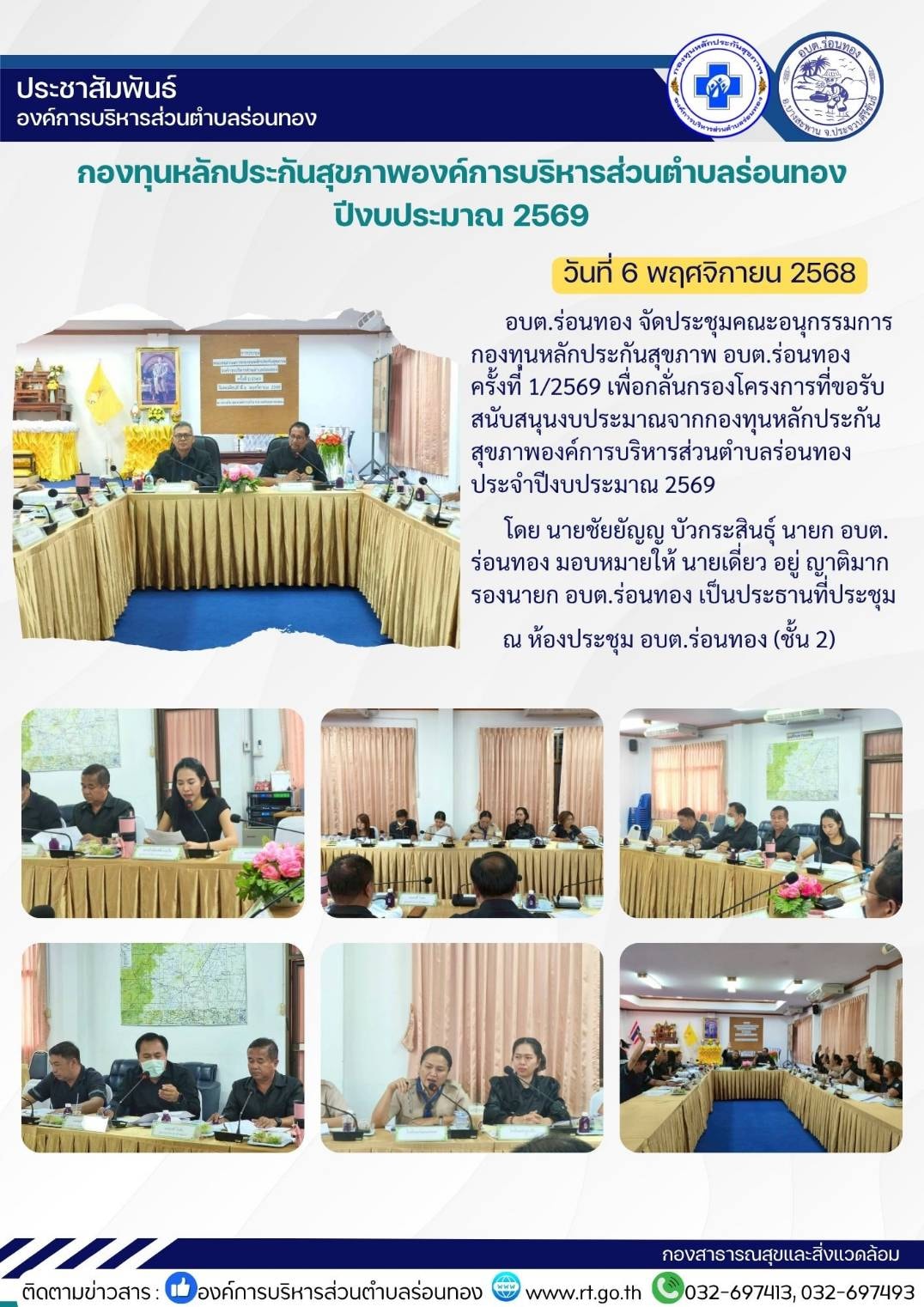 อบต.ร่อนทอง จัดประชุมคณะอนุกรรมการกองทุนหลักประกันสุขภาพ อบต.ร่อนทอง ครั้งที่ 1/2569 เพื่อกลั่นกรองโครงการที่ขอรับสนับสนุนงบประมาณจากกองทุนหลักประกันสุขภาพ อบต.ร่อนทอง ประจำปีงบประมาณ 2569