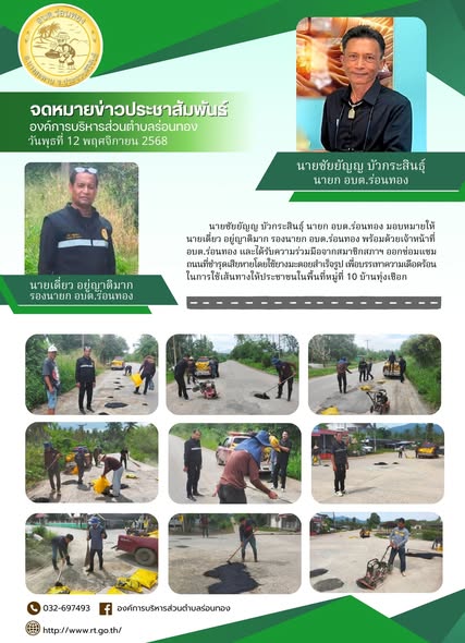 ซ่อมแซมถนนที่ชำรุดเสียหายโดยใช้ยางมะตอยสำเร็จรูป เพื่อบรรเทาความเดือดร้อนในการใช้เส้นทางให้ประชาชนในพื้นที่หมู่ที่ 10 บ้านทุ่งเชือก