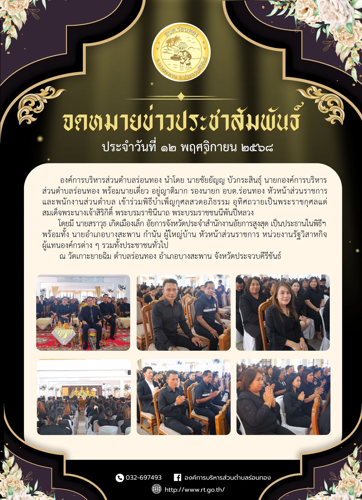 เข้าร่วมพิธีบำเพ็ญกุศลสวดอภิธรรม อุทิศถวายเป็นพระราชกุศลแด่สมเด็จพระนางเจ้าสิริกิติ์ พระบรมราชินีนาถ พระบรมราชชนนีพันปีหลวง