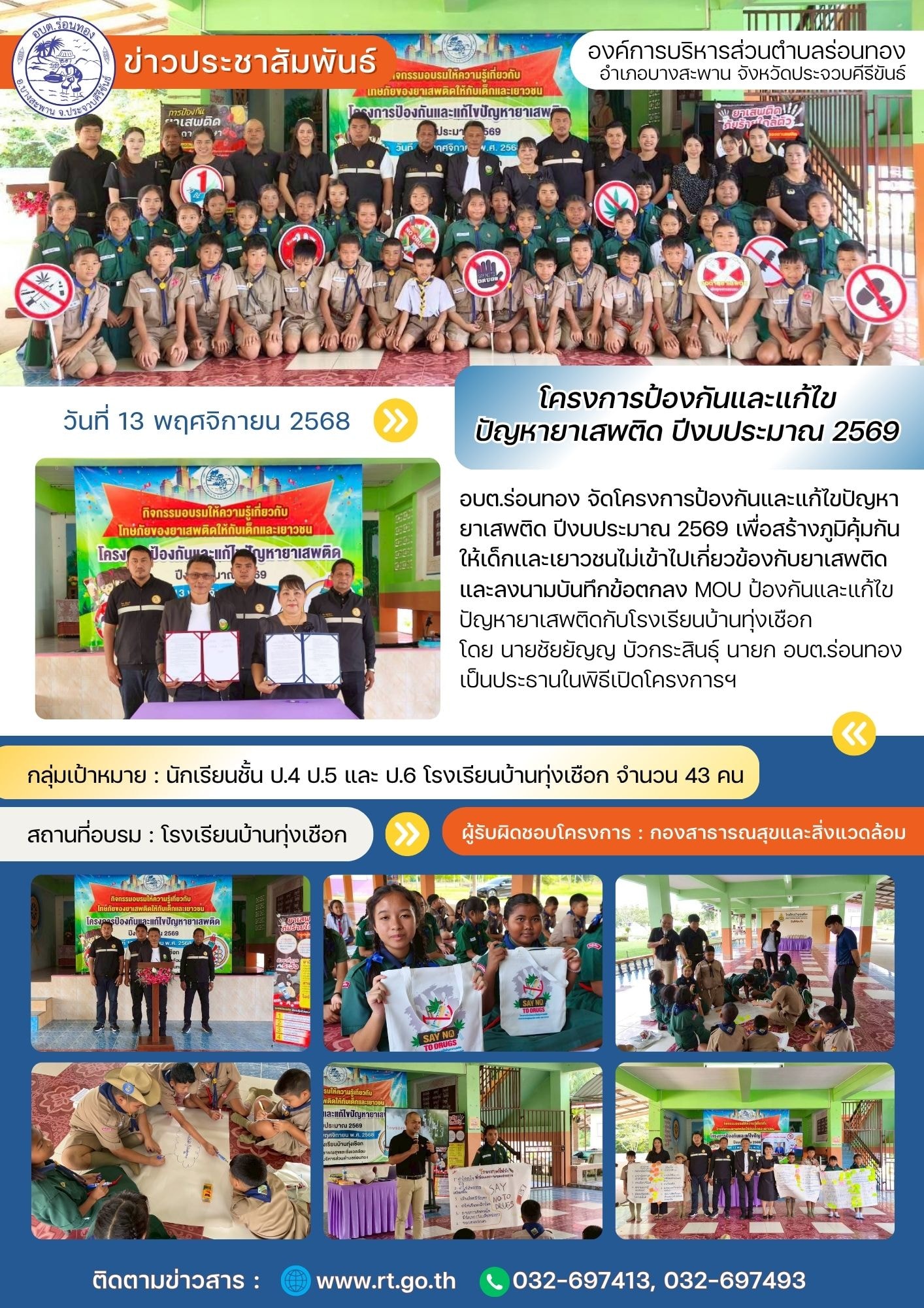 อบต.ร่อนทอง จัดโครงการป้องกันและแก้ไขปัญหายาเสพติด ปีงบประมาณ 2569 เพื่อสร้างภูมิคุ้มกันให้เด็กและเยาวชนไม่เข้าไปเกี่ยวข้องกับยาเสพติด และลงนามบันทึกข้อตกลงความร่วมมือ MOU ป้องกันและแก้ไขปัญหายาเสพติดกับโรงเรียนบ้านทุ่งเชือก