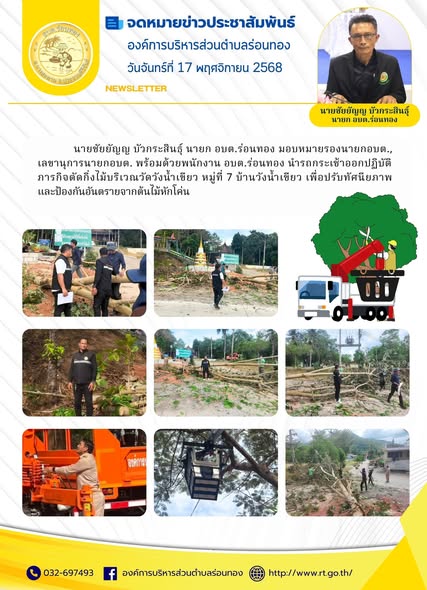 🟡วันจันทร์ที่ 17 พฤศจิกายน 2568
🚒นายชัยยัญญ บัวกระสินธุ์ นายก อบต.ร่อนทอง มอบหมายให้รองนายกอบต., เลขานุการนายกอบต. พร้อมด้วยพนักงาน อบต.ร่อนทอง นำรถกระเช้าออกปฏิบัติภารกิจตัดกิ่งไม้บริเวณวัดวังน้ำเขียว หมู่ที่ 7 บ้านวังน้ำเขียว เพื่อปรับทัศนียภาพและป้องกันอันตรายจากต้นไม้หักโค่น 🌳🌳
-----------------------