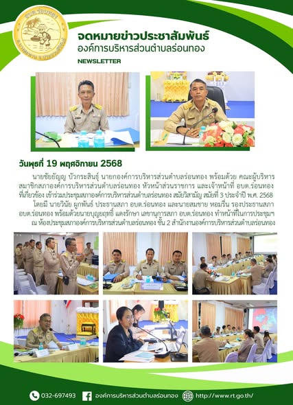ประชุมสภาองค์การบริหารส่วนตำบลร่อนทอง สมัยวิสามัญ สมัยที่ 3 ประจำปี พ.ศ. 2568