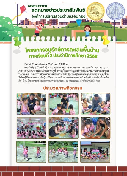 ศูนย์พัฒนาเด็กเล็กในสังกัดองค์การบริหารส่วนตำบลร่อนทอง จัดทำ
โครงการอนุรักษ์การละเล่นพื้นบ้าน (การเล่นว่าว) ภาคเรียนที่ 2 ประจำปีการศึกษา 2568