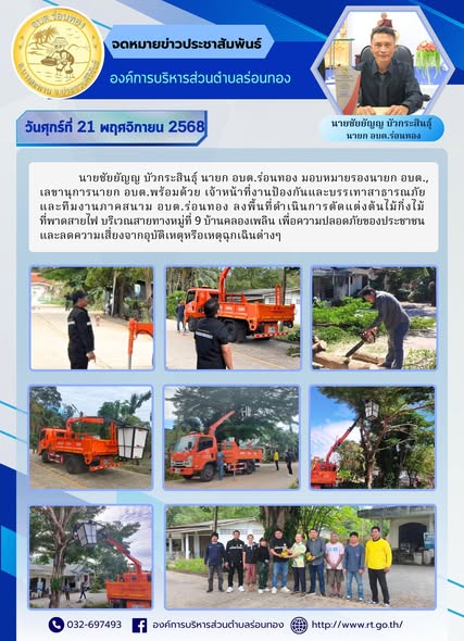 ลงพื้นที่ตัดแต่งต้นไม้และกิ่งไม้ที่พาดสายไฟ
