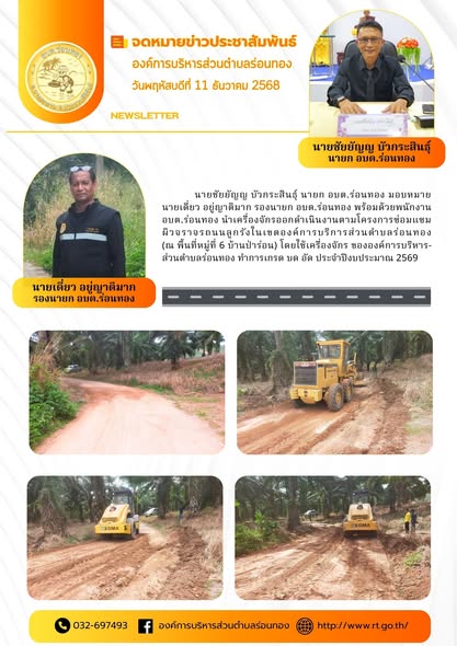 🛤️โครงการซ่อมแซมผิวจราจรถนนลูกรังในเขตองค์การบริการส่วนตำบลร่อนทอง ทั้ง 10 หมู่บ้าน โดยใช้เครื่องจักร ขององค์การบริหารส่วนตำบลร่อนทอง ทำการการเกรด บด อัด (โครงการทำเอง)
ประจำปีงบประมาณ 2569