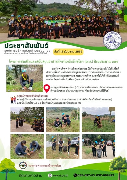 🌱โครงการส่งเสริมและสนับสนุนอาสาสมัครท้องถิ่นรักษ์โลก (อถล.) ประจำปีงบประมาณ 2569