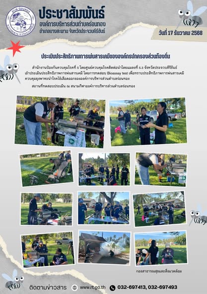 ประเมินประสิทธิภาพการพ่นสารเคมี