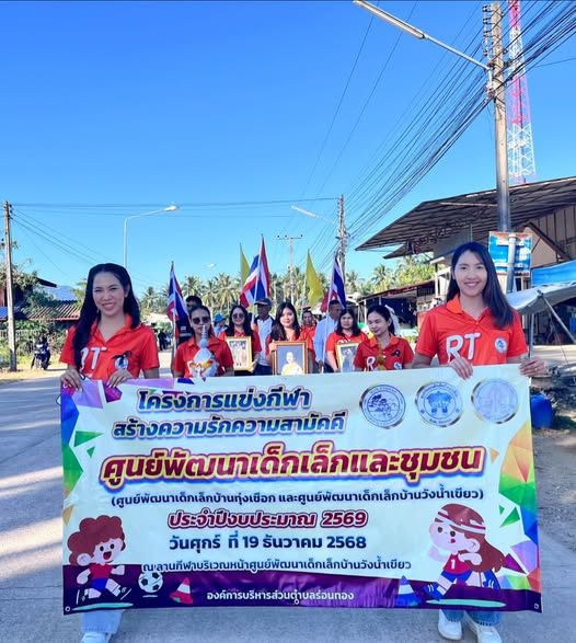 🚴🏻‍♀️🏆โครงการแข่งกีฬาสร้างความรักความสามัคคี ศูนย์พัฒนาเด็กเล็กและชุมชน (ศพด.บ้านทุ่งเชือก และศพด.บ้านวังน้ำเขียว) ประจำปีงบประมาณ 2569