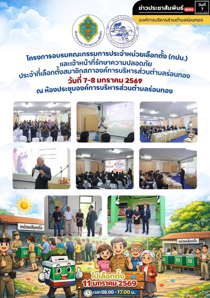 🔰 โครงการฝึกอบรมคณะกรรมการประจำหน่วยเลือกตั้ง (กปน.) และเจ้าหน้าที่รักษาความปลอดภัยการเลือกตั้งสมาชิกสภาองค์การบริหารส่วนตำบลร่อนทอง ระหว่างวันที่ 7–8 มกราคม พ.ศ. 2569 🗓️