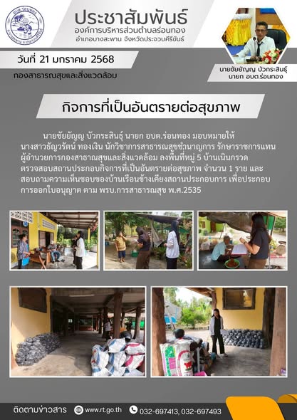 🗓️วันพุธ ที่ 21 มกราคม 2569
🕐เวลา 09.00 น.
🟩นายชัยยัญญ บัวกระสินธุ์ นายก อบต.ร่อนทอง มอบหมายให้ นางสาวธัญวรัตน์ ทองเงิน นักวิชาการสาธารณสุขชำนาญการ รักษาราชการแทน ผู้อำนวยการกองสาธารณสุขและสิ่งแวดล้อม ลงพื้นที่หมู่ 5 บ้านเนินกรวด ตรวจสอบสถานประกอบกิจการที่เป็นอันตรายต่อสุขภาพ จำนวน 1 ราย และสอบถามความเห็นชอบของบ้านเรือนข้างเคียงสถานประกอบการ เพื่อประกอบการออกใบอนุญาตตาม พรบ.สาธารณสุข พ.ศ.2535