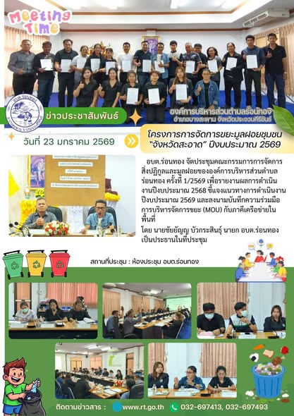 🗓️วันศุกร์ ที่ 23 มกราคม 2569 
🕐เวลา 13.30 น. 
♻️อบต.ร่อนทอง จัดประชุมคณะกรรมการการจัดการสิ่งปฏิกูลและมูลฝอยของ อบต.ร่อนทอง ครั้งที่ 1/2569 เพื่อรายงานผลการดำเนินงานปีงบประมาณ 2568 ชี้แจงแนวทางการดำเนินงานปีงบประมาณ 2569 และลงนามบันทึกความร่วมมือการบริหารจัดการขยะ (MOU) กับภาคีเครือข่ายในพื้นที่ 
โดยมี นายชัยยัญญ บัวกระสินธุ์ นายก อบต.ร่อนทอง เป็นประธานในที่ประชุม
