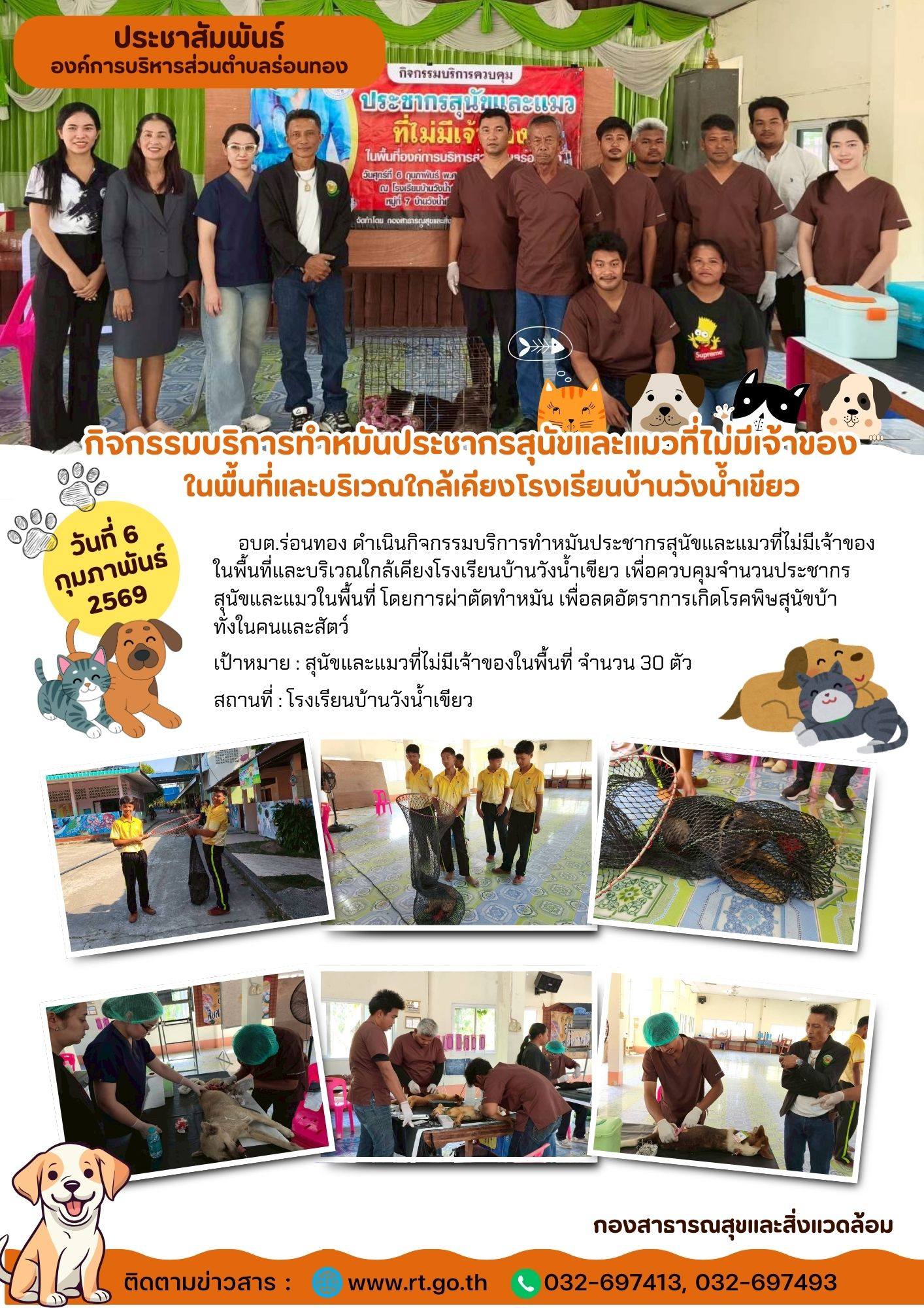 วันศุกร์ ที่ 6 กุมภาพันธ์ 2569
🐕อบต.ร่อนทอง นำโดย นายชัยยัญญ บัวกระสินธุ์ นายก อบต.ร่อนทอง ดำเนินกิจกรรมการทำหมันประชากรสุนัขและแมวที่ไม่มีเจ้าของ ในบริเวณและใกล้เคียงโรงเรียนบ้านวังน้ำเขียว เพื่อควบคุมจำนวนประชากรสุนัขและแมวในพื้นที่ การผ่าตัดทำหมัน ลดอัตราการเกิดโรคพิษสุนัขบ้าทั้งในคนและสัตว์ จำนวน 30 ตัว