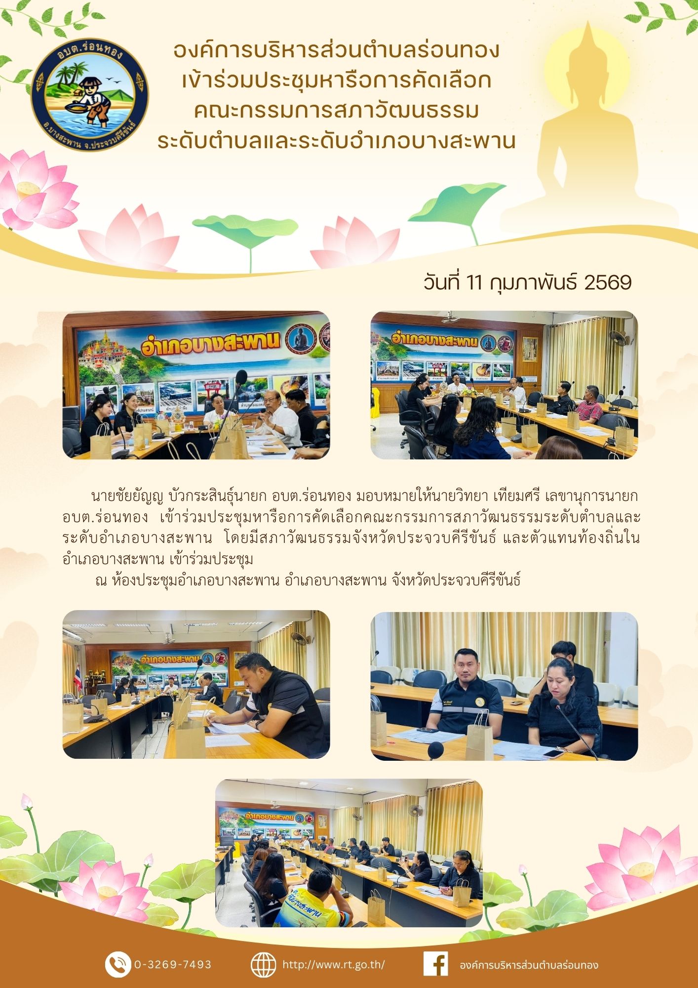 เข้าร่วมประชุมหารือการคัดเลือกคณะกรรมการสภาวัฒนธรรมระดับตำบลและระดับอำเภอบางสะพาน