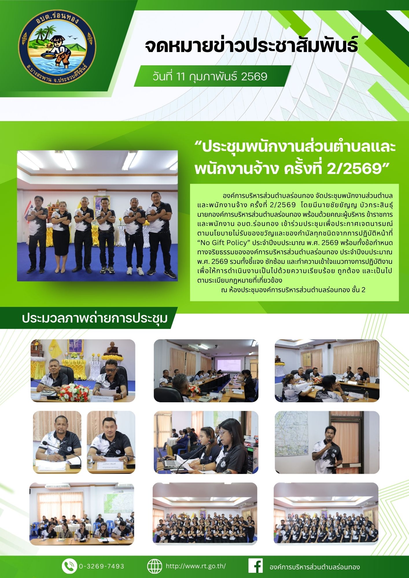 ประชุมพนักงานส่วนตำบลและพนักงานจ้าง ครั้งที่ 2/2569