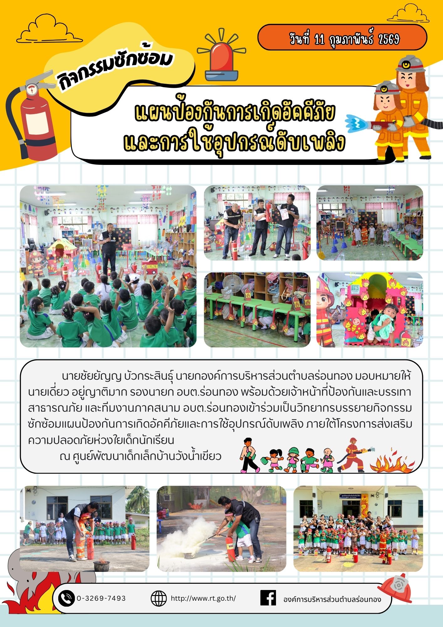 กิจกรรมซักซ้อมแผนป้องกันการเกิดอัคคีภัยและการใช้อุปกรณ์ดับเพลิง